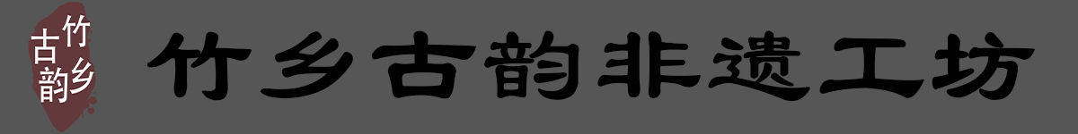 竹乡古韵非遗工坊